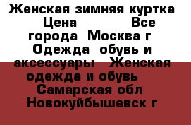 Женская зимняя куртка  › Цена ­ 4 000 - Все города, Москва г. Одежда, обувь и аксессуары » Женская одежда и обувь   . Самарская обл.,Новокуйбышевск г.